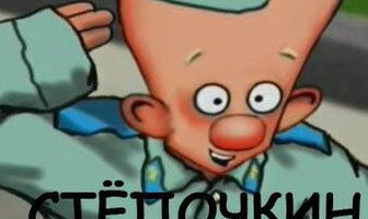 Десантник Стёпочкин