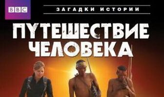 BBC: Путешествие человека