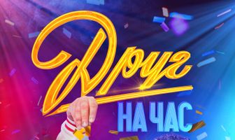 Друг на час