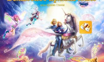 Winx Club: Волшебное приключение