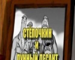 Десантник Стёпочкин 2: Стёпочкин и лунный десант