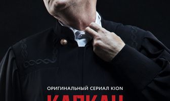 Капкан на судью