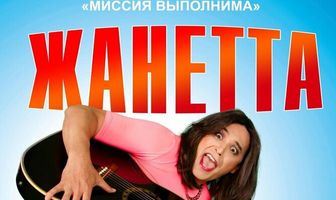 Жанетта, жги!