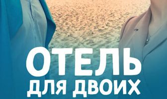 Отель для двоих