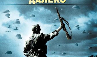 Мост слишком далеко