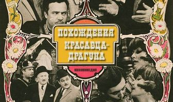 Похождения красавца-драгуна