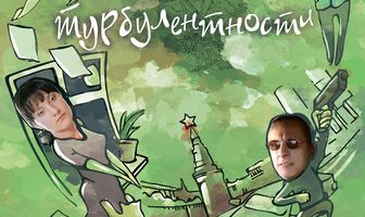 Зона турбулентности