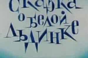 Сказка о белой льдинке
