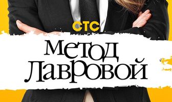 Метод Лавровой