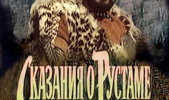 Сказание о Рустаме