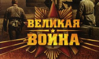 Великая война