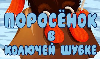 Поросёнок в колючей шубке