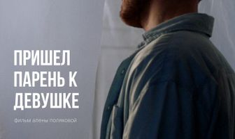 Пришел парень к девушке