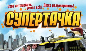 Супертачка