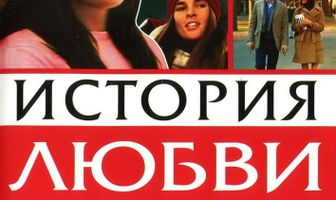 История любви