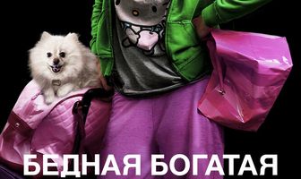 Бедная богатая девочка