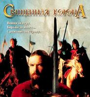 Священная корона