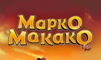 Марко Макако
