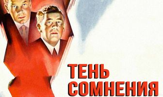 Тень сомнения