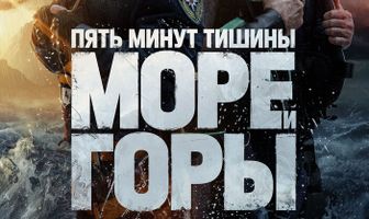 Пять минут тишины. Море и горы