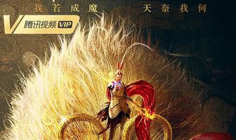 Возвращение Сунь Укуна