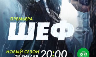 Шеф. Мужская работа