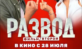 Развод. Фильм второй