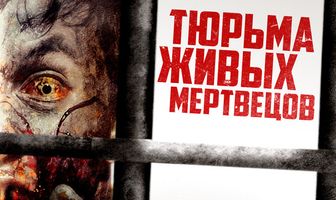 Тюрьма живых мертвецов