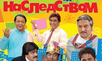 В погоне за наследством