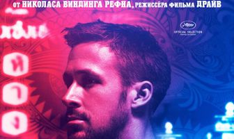 Только бог простит