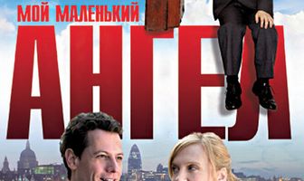 Мой маленький ангел