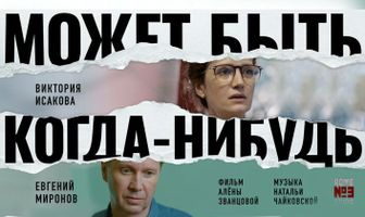Может быть, когда-нибудь…