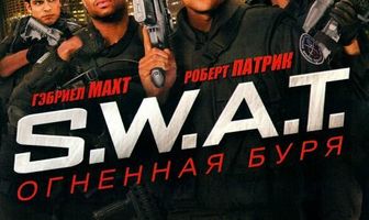 S.W.A.T.: Огненная буря