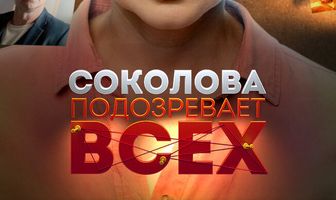 Соколова подозревает всех