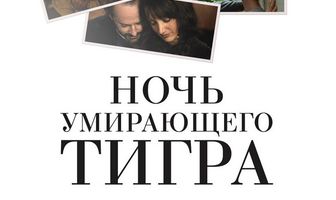 Ночь умирающего тигра