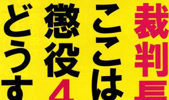 Saibanchou! Koko wa choueki 4-nen de dousuka