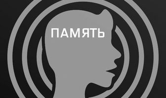 Память