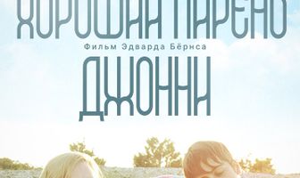 Хороший парень Джонни