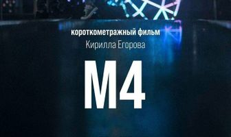 М4