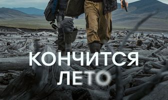 Кончится лето