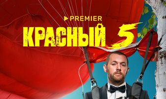 Красный 5