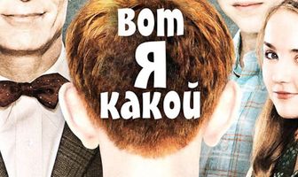 Вот я какой