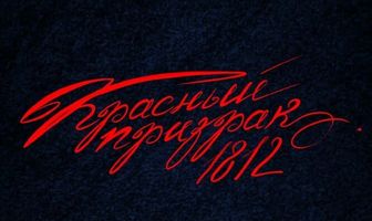Красный призрак 1812