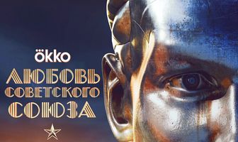 Любовь Советского Союза