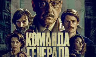 Команда генерала
