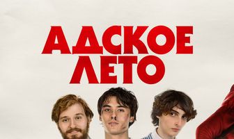 Адское лето