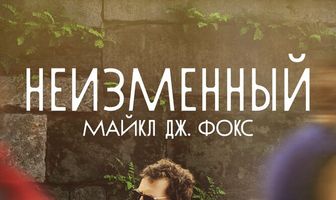 Неизменный: Майкл Дж. Фокс