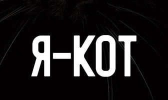 Я — кот