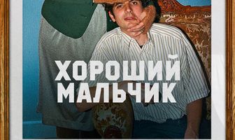 Хороший мальчик