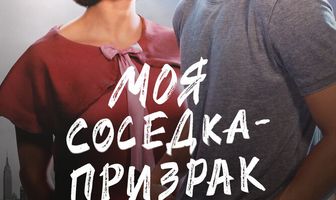 Моя соседка — призрак